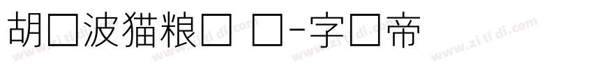 胡晓波猫粮体 细字体转换